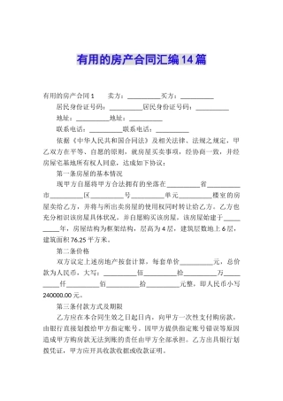 实用的房产合同汇编14篇