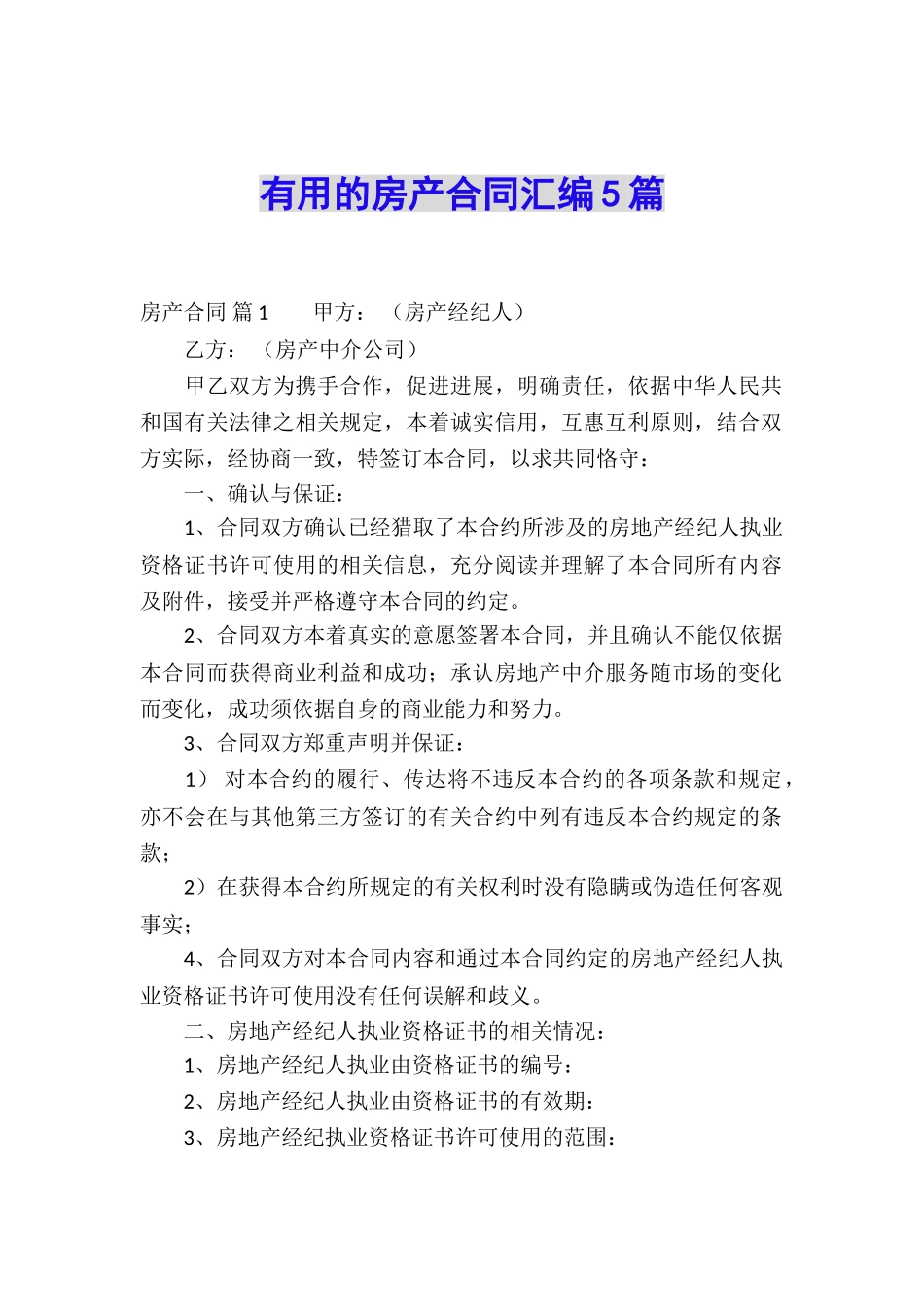 实用的房产合同汇编5篇_第1页