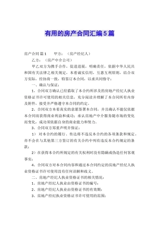 实用的房产合同汇编5篇