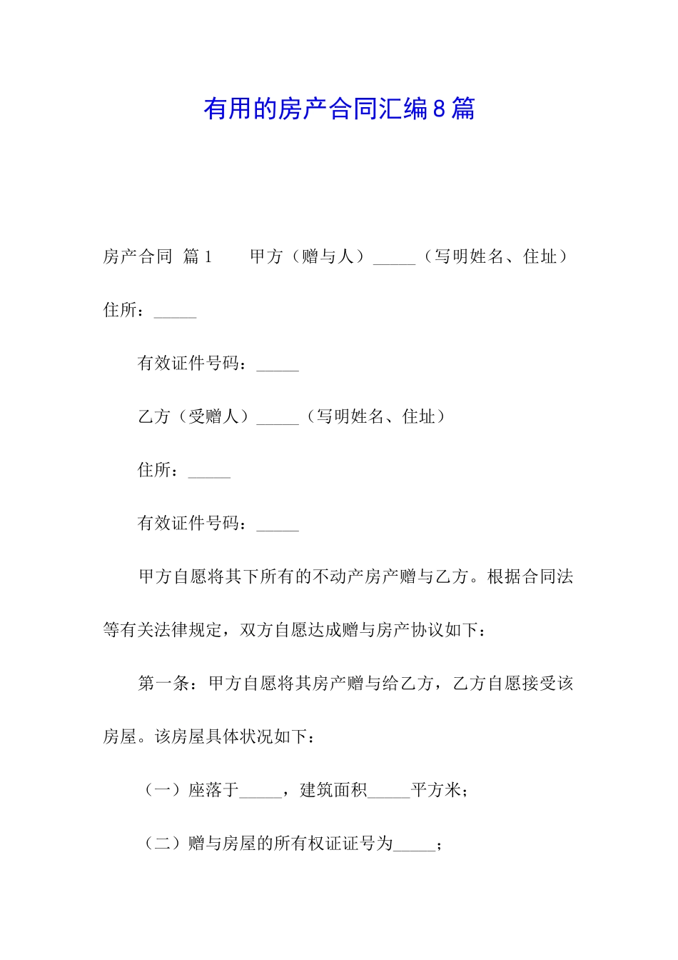 实用的房产合同汇编8篇_第1页