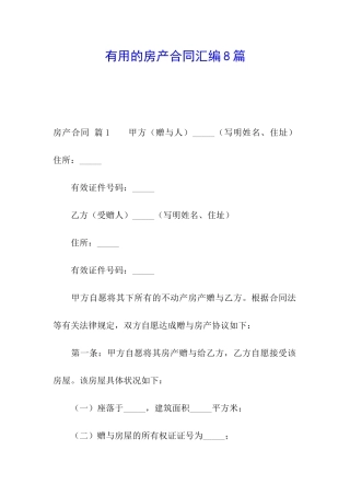 实用的房产合同汇编8篇