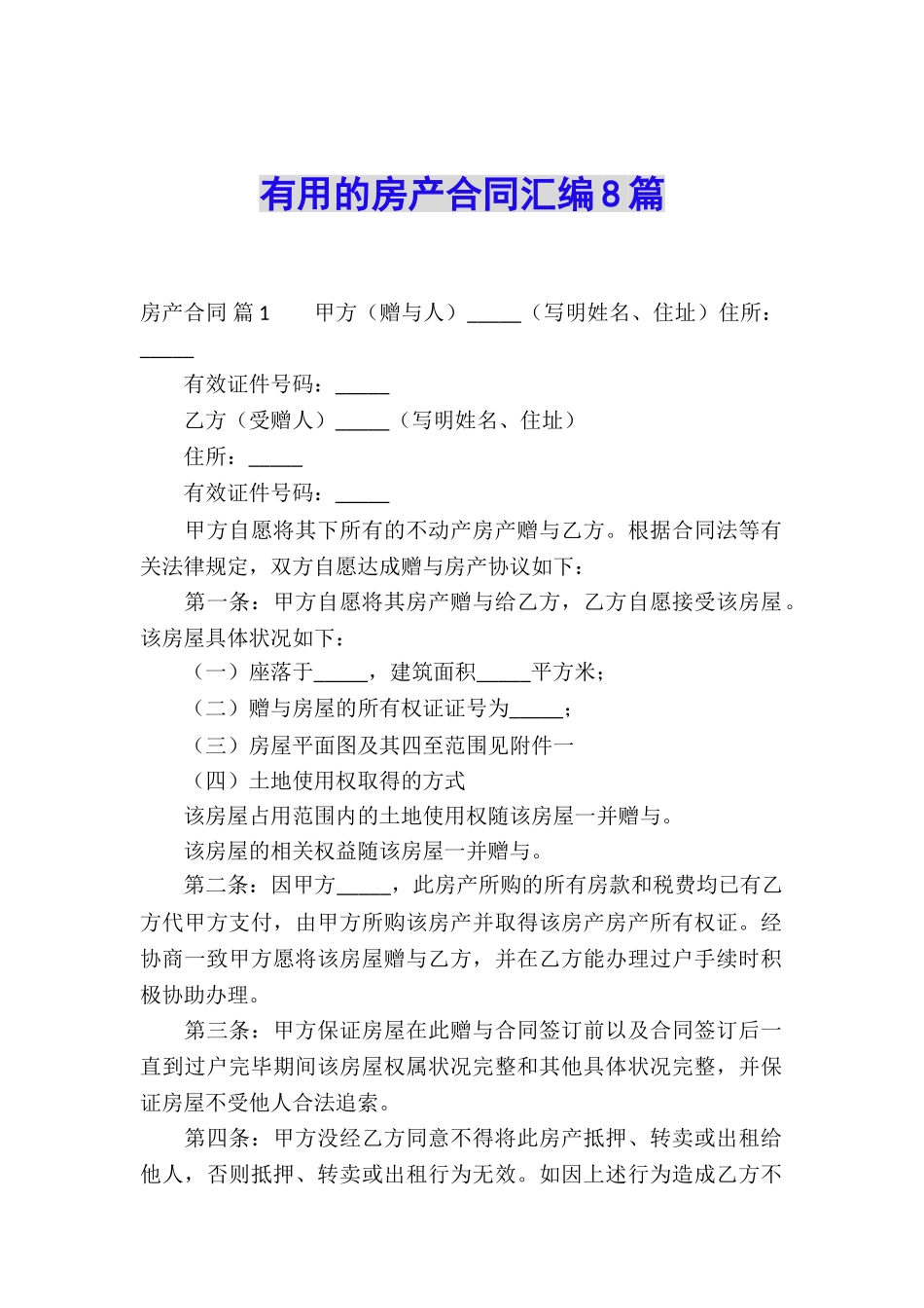 实用的房产合同汇编8篇_第1页