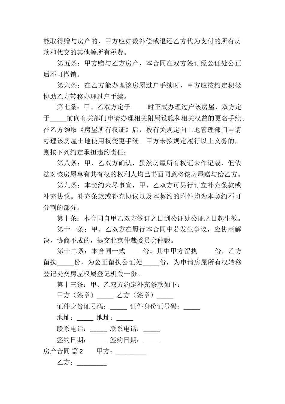 实用的房产合同汇编8篇_第2页