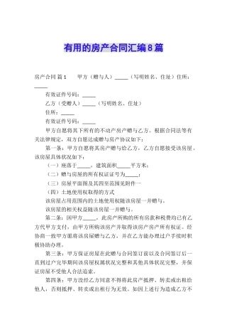 实用的房产合同汇编8篇