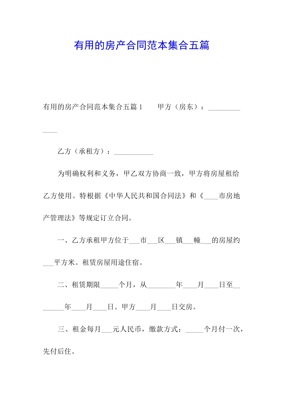 实用的房产合同范本集合五篇_第1页