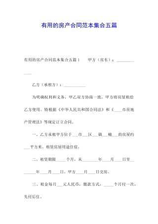 实用的房产合同范本集合五篇