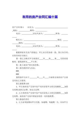 实用的房产合同汇编十篇