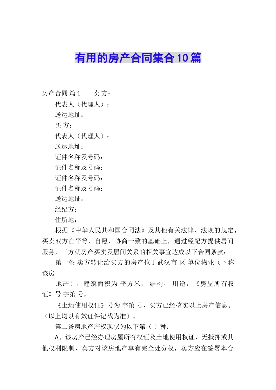 实用的房产合同集合10篇_第1页