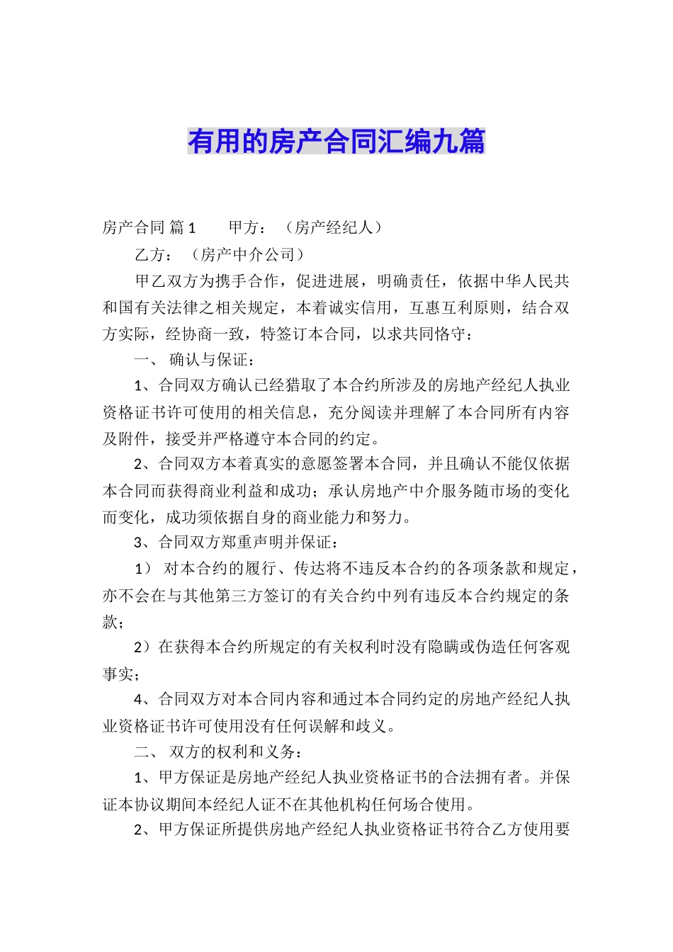 实用的房产合同汇编九篇_第1页