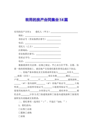 实用的房产合同集合14篇