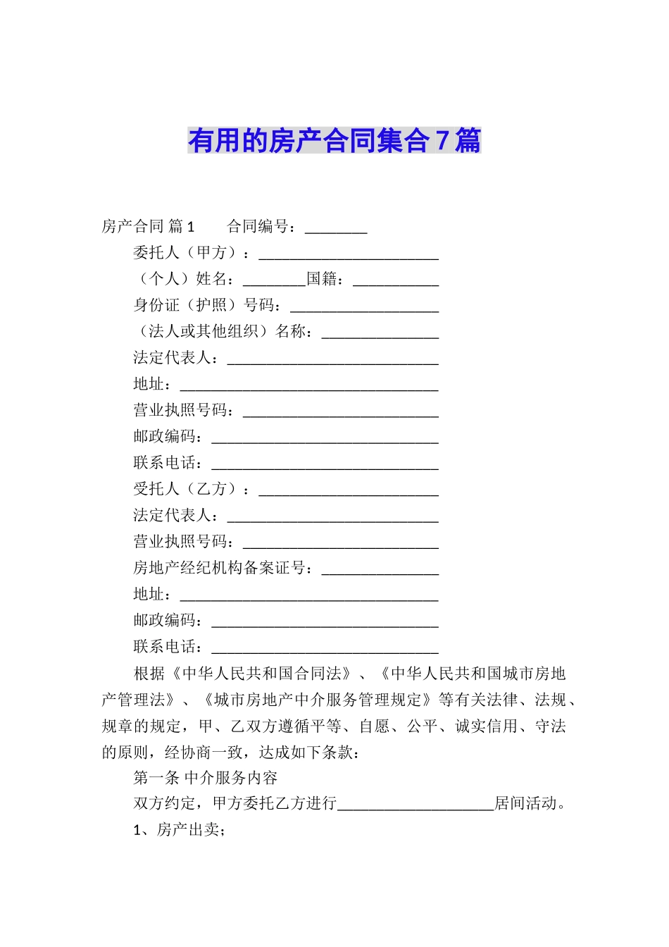 实用的房产合同集合7篇_第1页