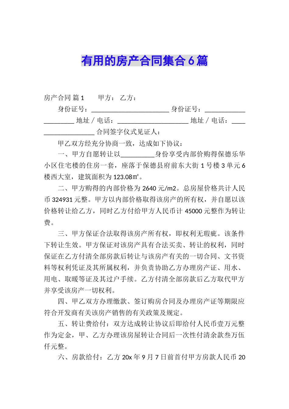 实用的房产合同集合6篇_第1页