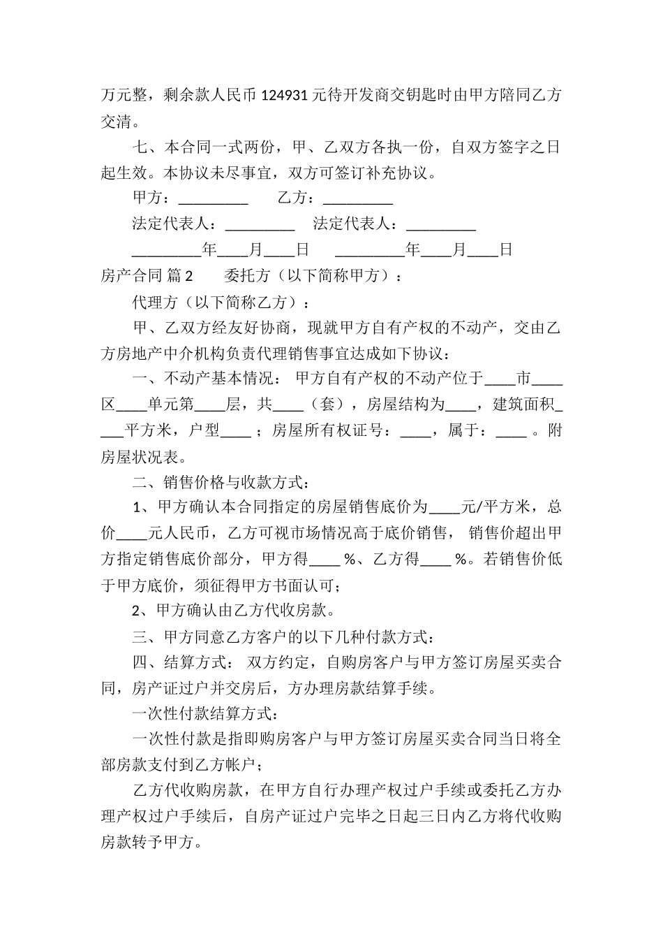 实用的房产合同集合6篇_第2页