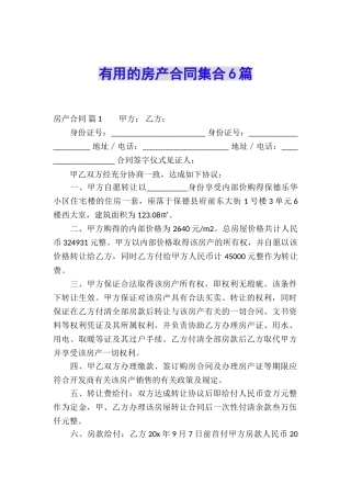 实用的房产合同集合6篇
