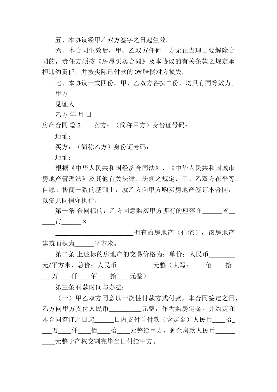 实用的房产合同集锦9篇_第3页