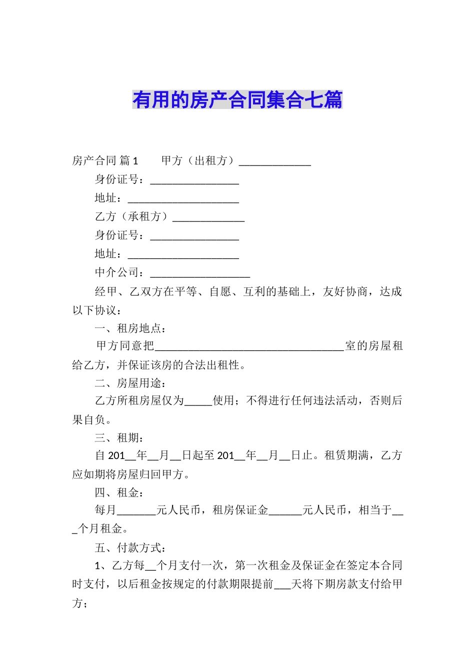 实用的房产合同集合七篇_第1页