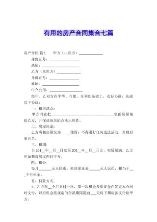 实用的房产合同集合七篇