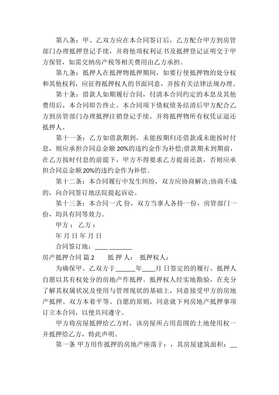 实用的房产抵押合同4篇_第2页