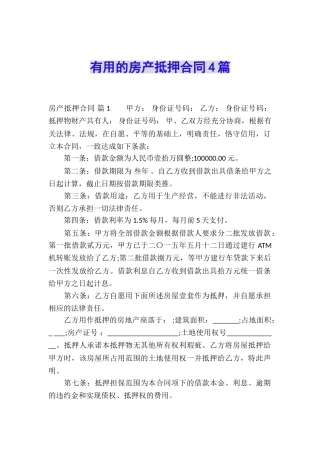 实用的房产抵押合同4篇