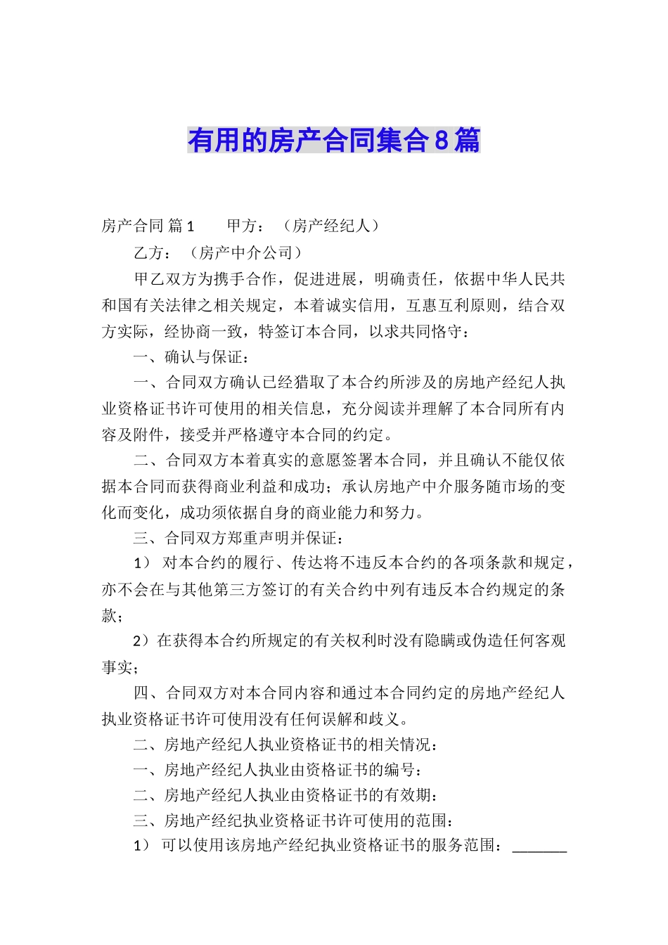 实用的房产合同集合8篇_第1页