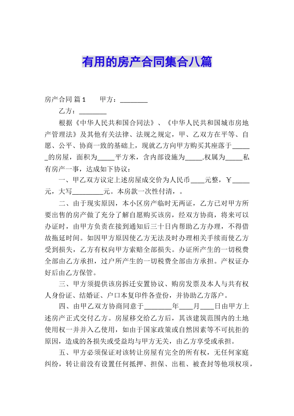 实用的房产合同集合八篇_第1页