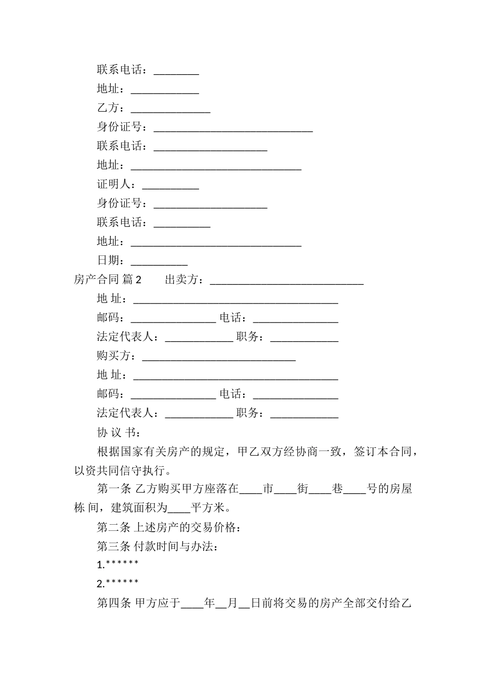 实用的房产合同集合八篇_第3页