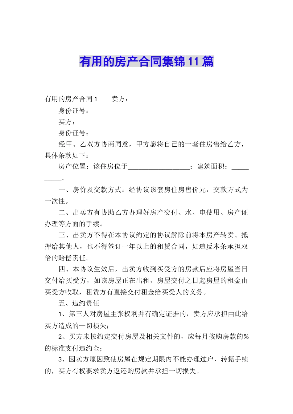 实用的房产合同集锦11篇_第1页