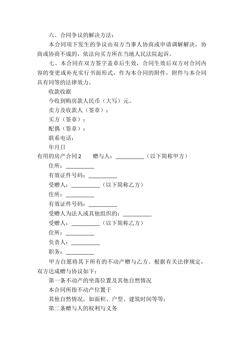 实用的房产合同集锦11篇_第2页