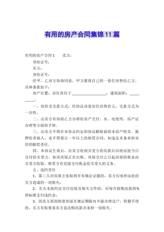 实用的房产合同集锦11篇
