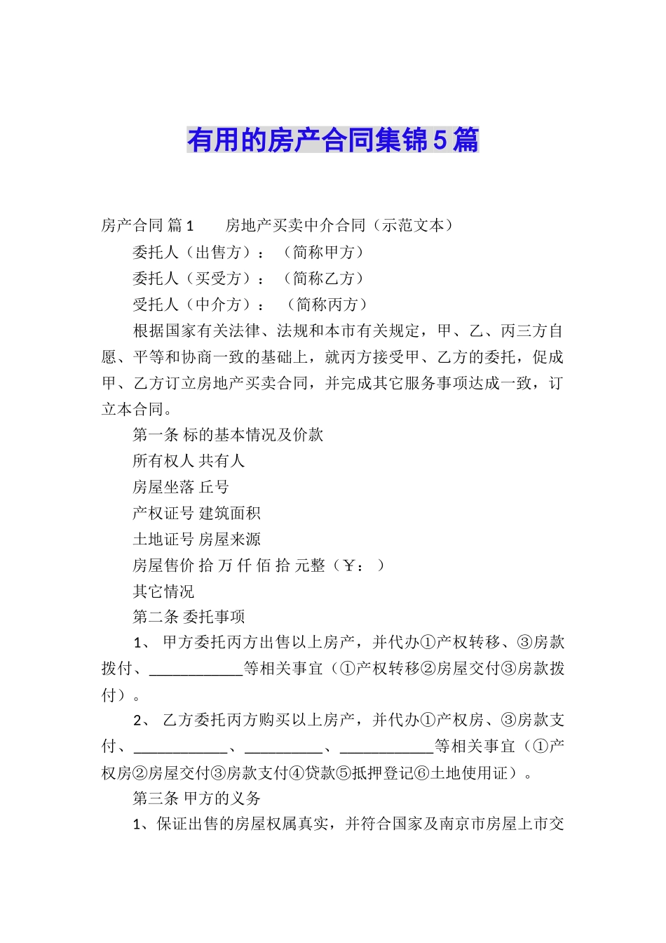 实用的房产合同集锦5篇_第1页