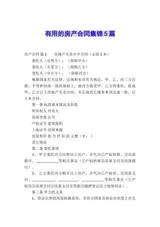 实用的房产合同集锦5篇