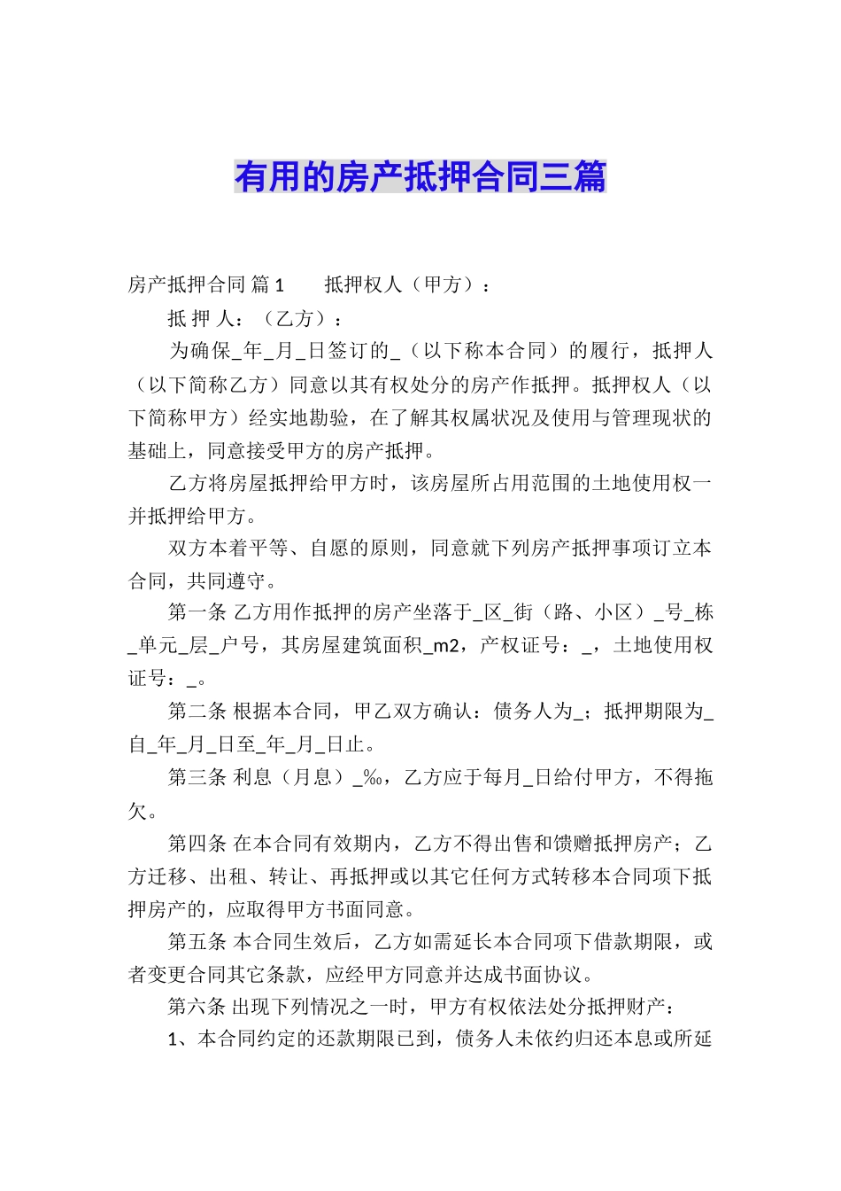 实用的房产抵押合同三篇_第1页