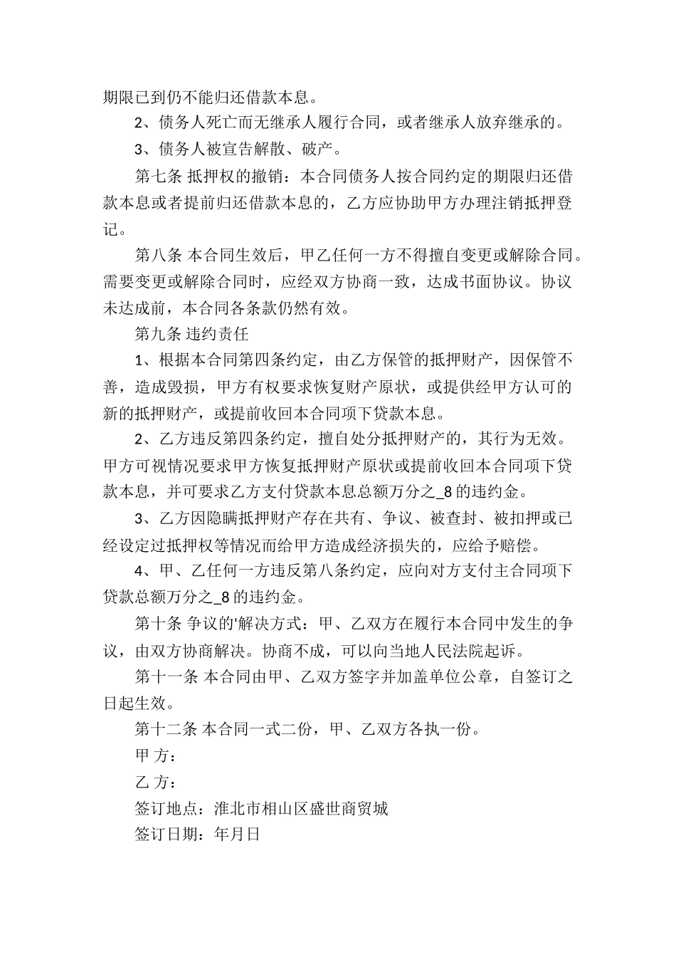 实用的房产抵押合同三篇_第2页