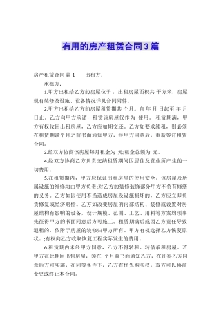 实用的房产租赁合同3篇