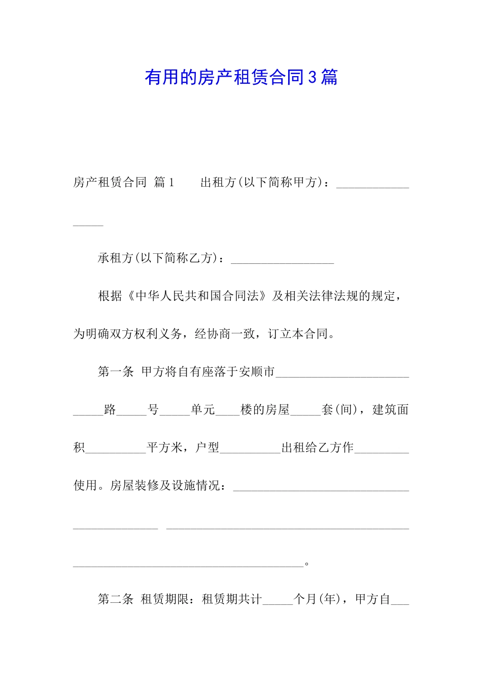 实用的房产租赁合同3篇_第1页