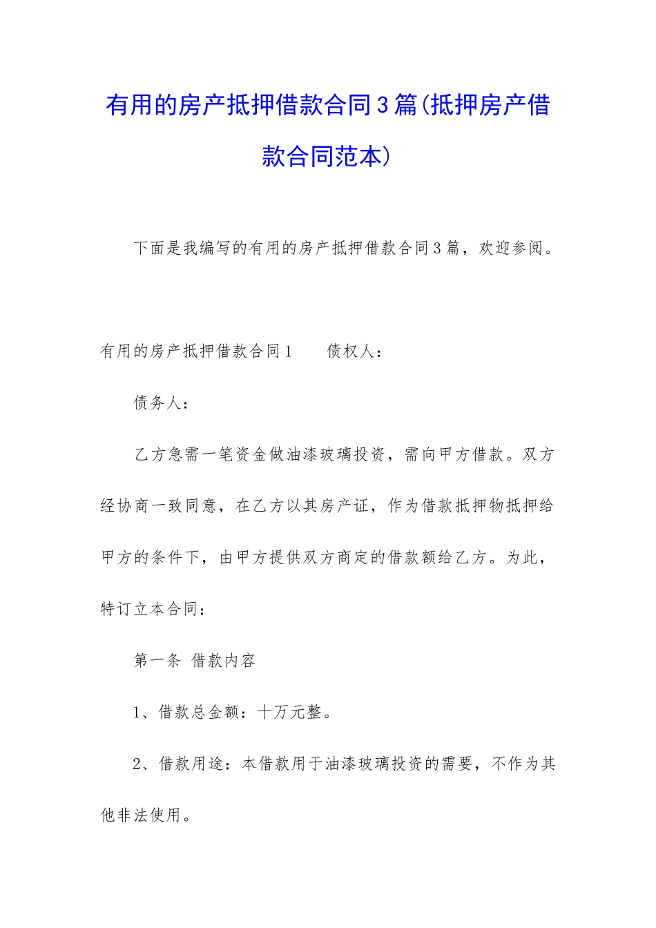 实用的房产抵押借款合同3篇_第1页