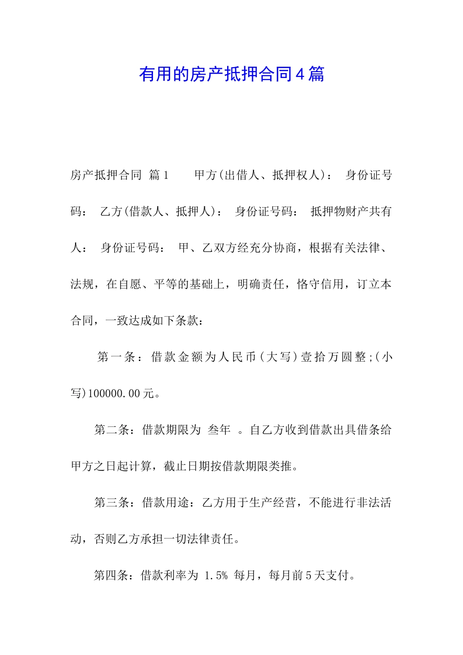 实用的房产抵押合同4篇_第1页