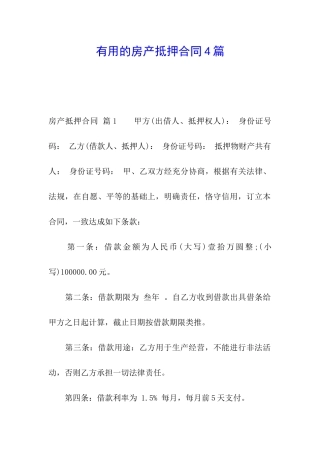 实用的房产抵押合同4篇