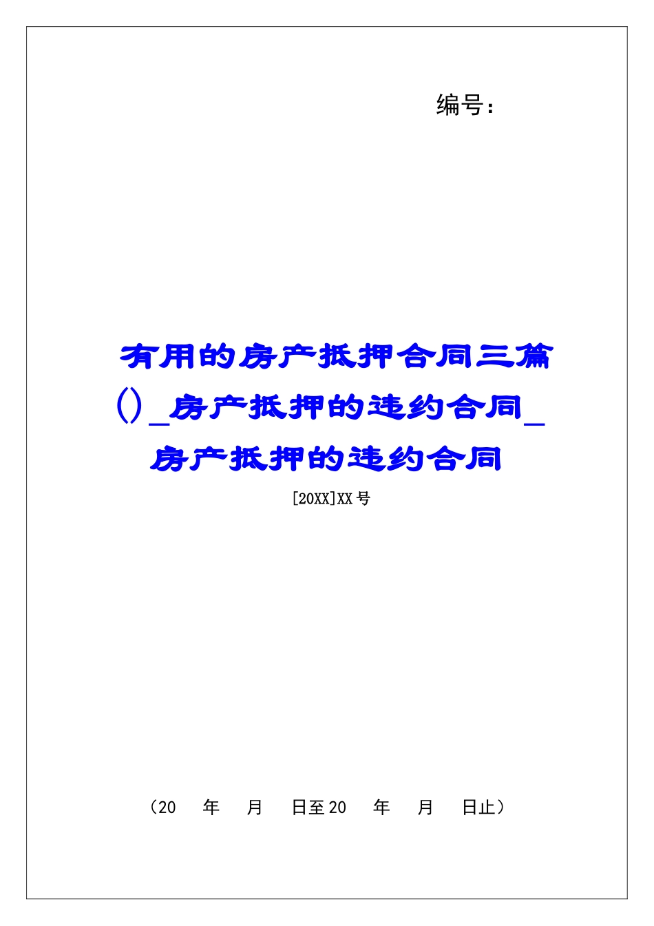 实用的房产抵押合同三篇房产抵押的违约合同房产抵押的违约合同_第1页