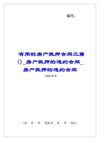 实用的房产抵押合同三篇房产抵押的违约合同房产抵押的违约合同