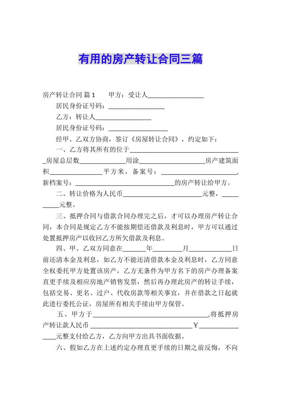 实用的房产转让合同三篇_第1页