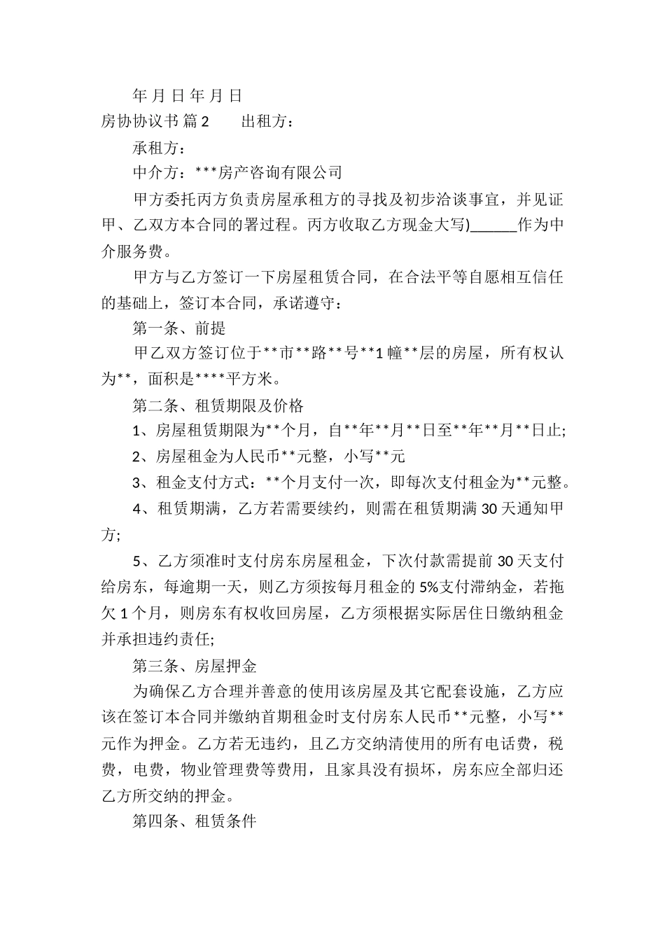 实用的房协协议书三篇_第3页