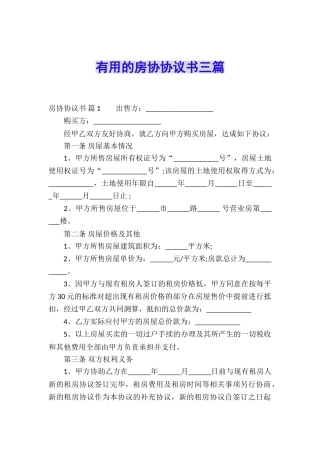实用的房协协议书三篇