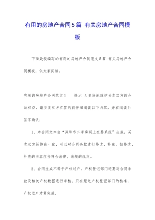 实用的房地产合同5篇-有关房地产合同模板