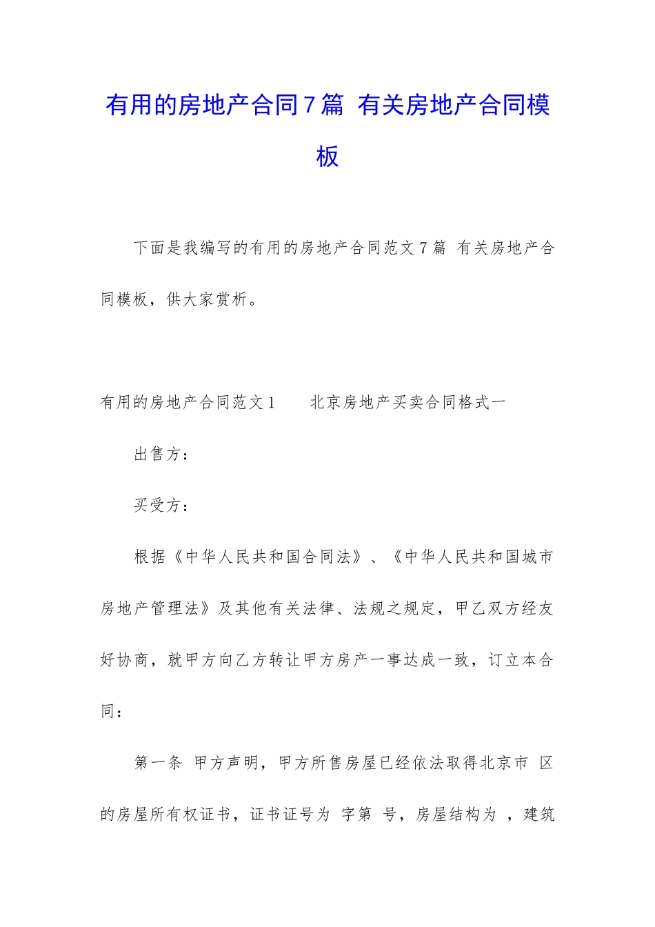实用的房地产合同7篇-有关房地产合同模板_第1页