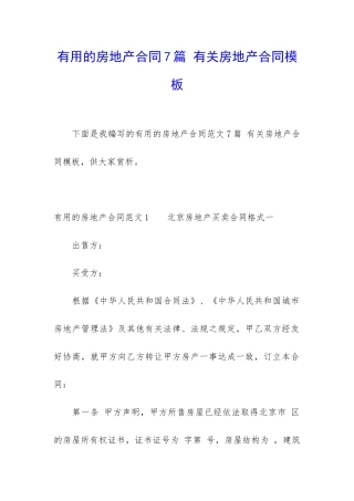 实用的房地产合同7篇-有关房地产合同模板