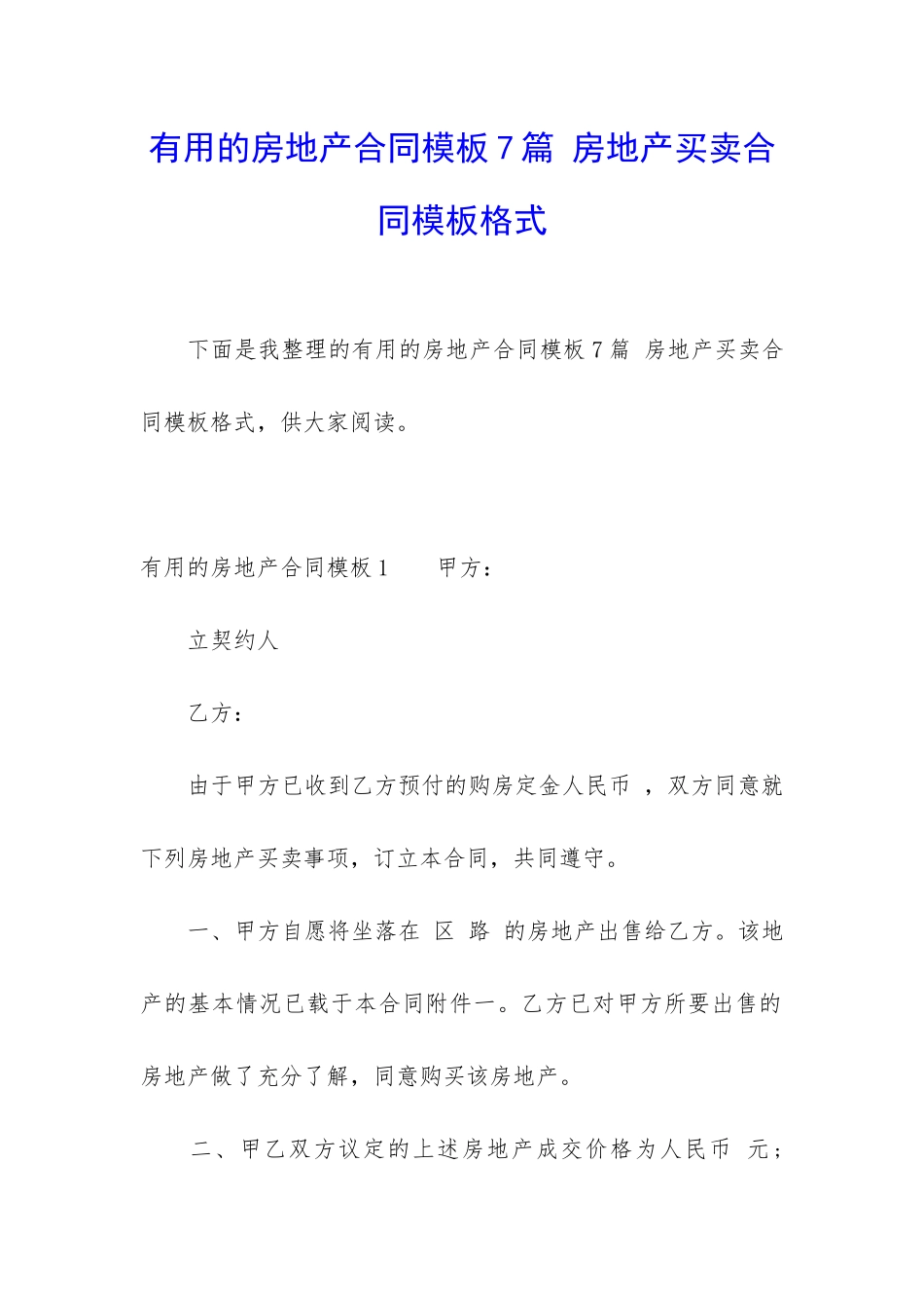 实用的房地产合同模板7篇-房地产买卖合同模板格式_第1页