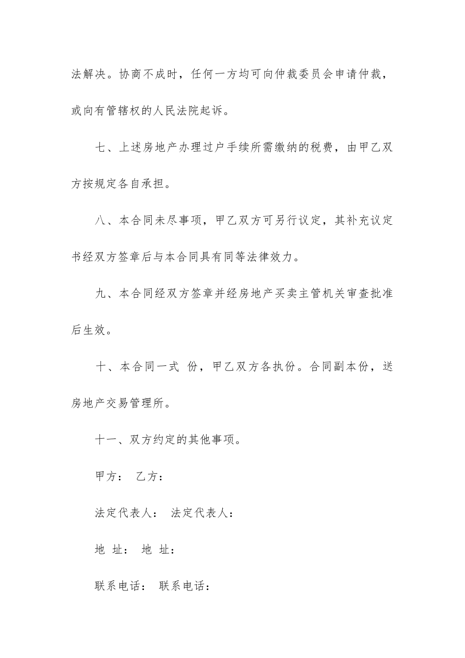 实用的房地产合同模板7篇-房地产买卖合同模板格式_第3页