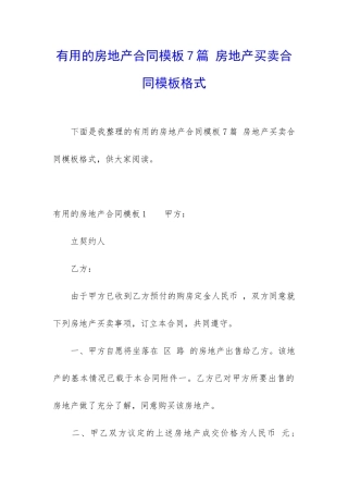 实用的房地产合同模板7篇-房地产买卖合同模板格式
