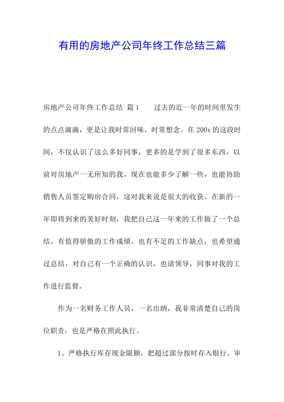 实用的房地产公司年终工作总结三篇_第1页